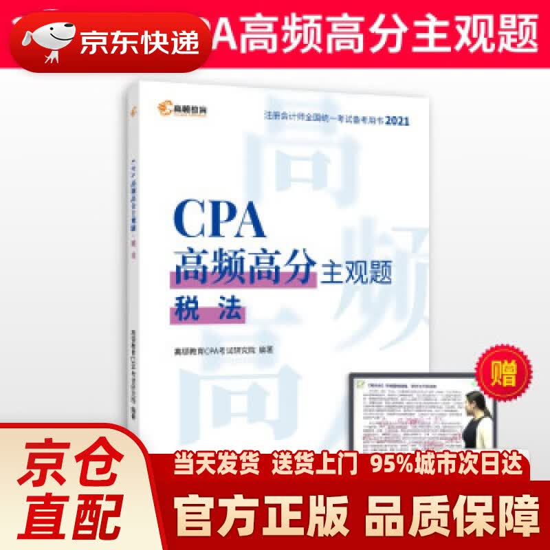 【新华书店 正版新书】注册会计师2021年考试 高顿教育CPA主观题 税法主观题历年真题 高顿财经研
