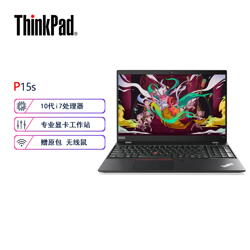 联想ThinkPad P15s 15英寸i7图形工作站笔记本i7-10510U/16G/512G/P520-2G独显/Win10/黑色/含包鼠