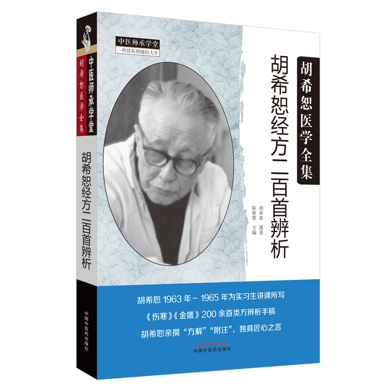 胡希恕经方二百首辨析 胡希恕 著 陈雁黎 编 中国中医药出版社 胡希恕医学全集 中医临床 中医师承学堂书籍
