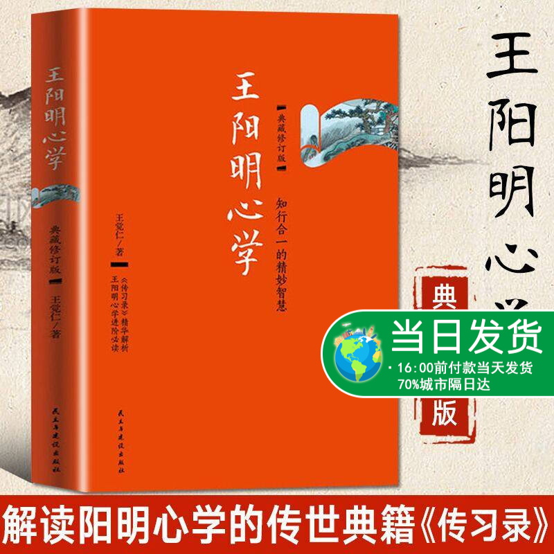 王阳明心学 王觉仁 典藏修订版 知行合一王阳明大传全集全书 修炼强大的内心传习录人生哲学宗教 国学经