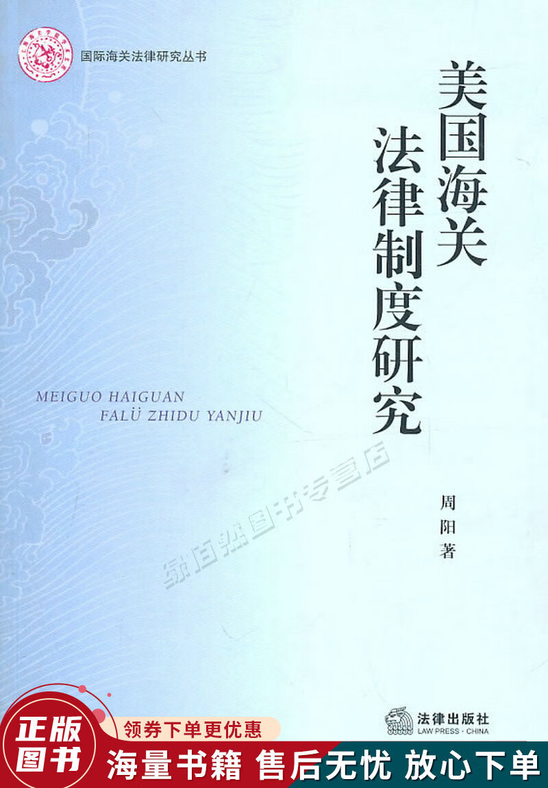 美国海关法律制度研究