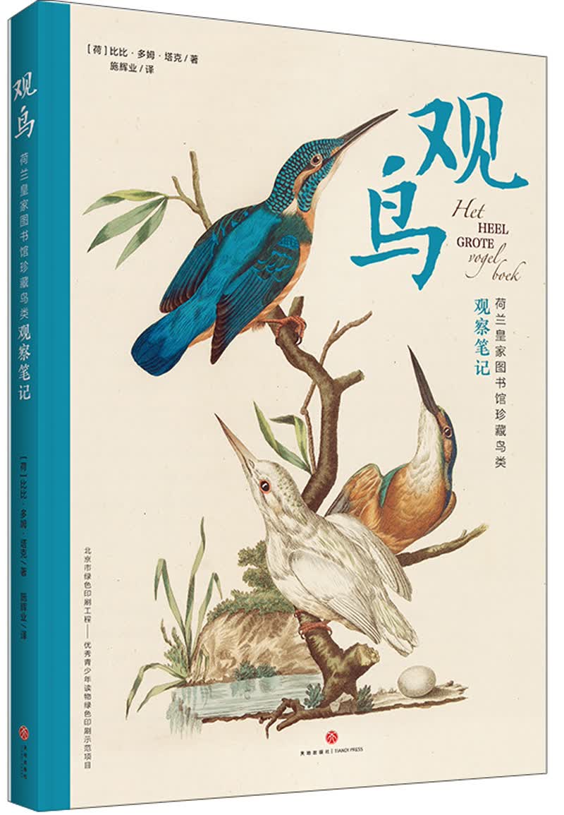 观鸟图鉴：荷兰皇家图书馆珍藏鸟类观察笔记