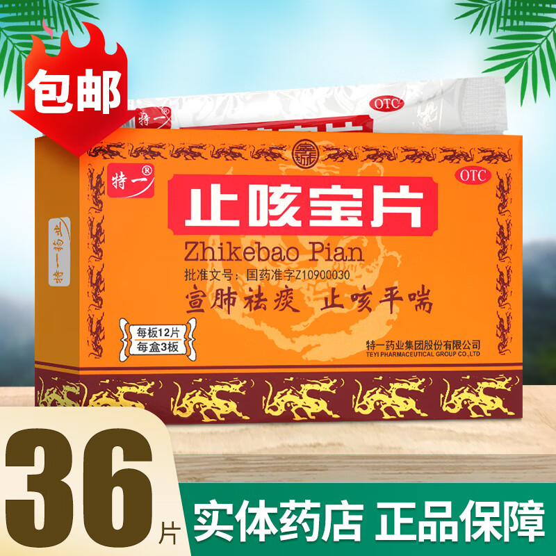 特一 止咳宝片 36片 宣肺祛痰止咳平喘咳嗽痰多慢性支气管炎上呼吸道