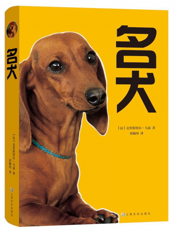 名犬(精)