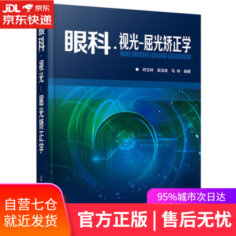 【新华书店】眼科·视光-屈光矫正学
