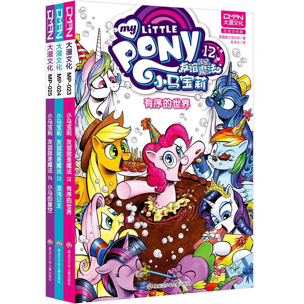 小马宝莉:友谊就是魔法 第三卷(套装共3册)
