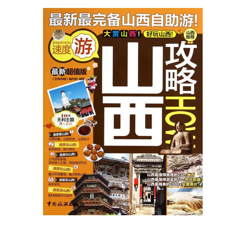 山西攻略(*新超值版)