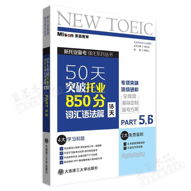 50天突破托业850分词汇语法篇 18天 唐昕心 大连理工大学出版社 9787568532273