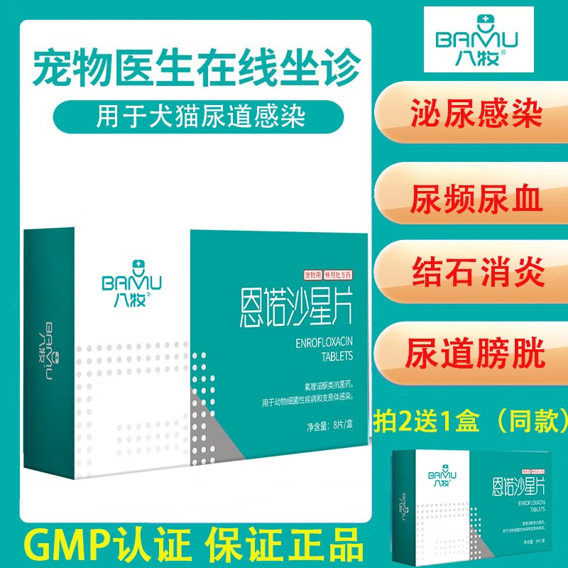 八牧宠物猫咪狗狗泌尿系统拜有利恩诺沙星片尿道感染药 利尿通猫尿血