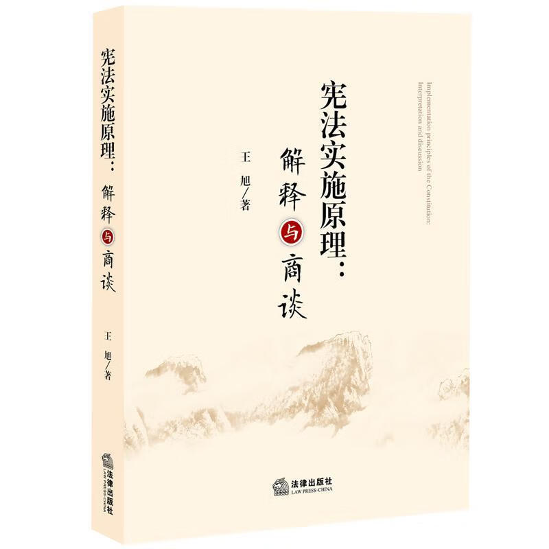 宪法实施原理:解释与商谈 王旭【正版】