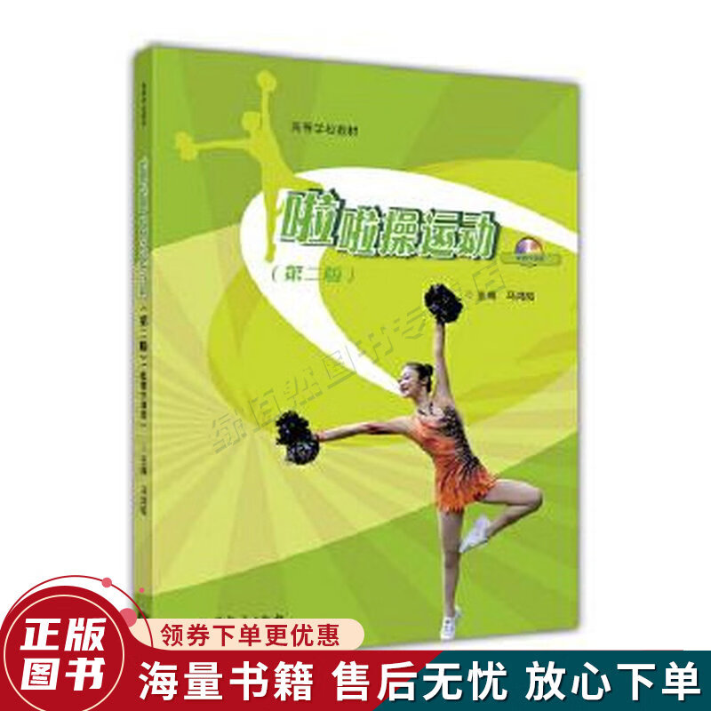 啦啦操运动第二版配数字课程
