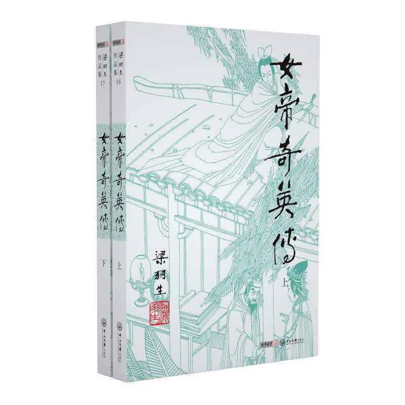 （2019新版）梁羽生作品集 女帝奇英传（16-17）（套装共2册）