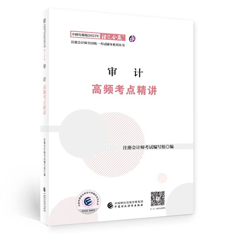 注册会计师2023 审计高频考点精讲 可