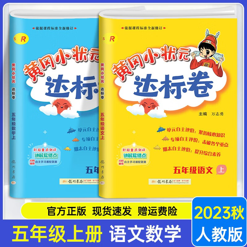 2023新版 黄冈小状元达标卷五年级上册语文数学人教版试卷共2本 五年级上同步试卷期末测试卷子