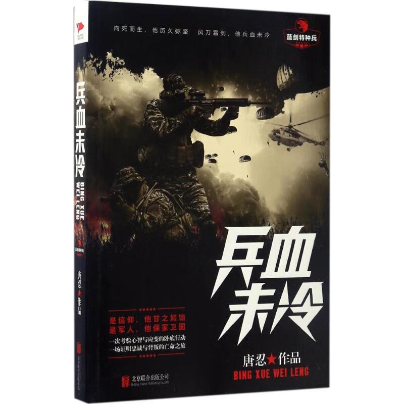兵血未冷 唐忍  书籍