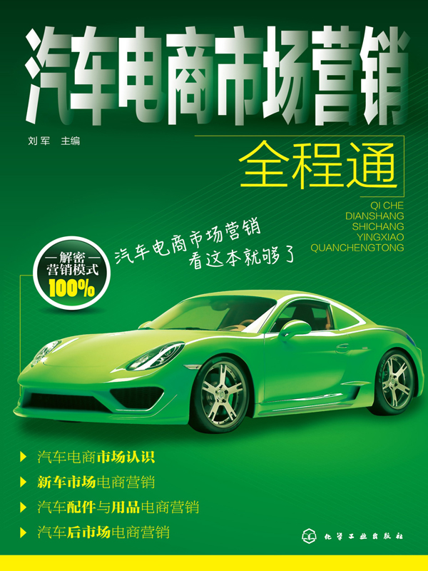 汽车电商市场营销全程通