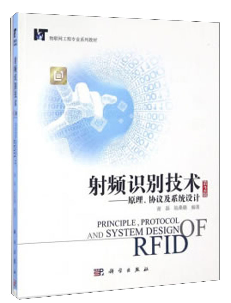 射频识别技术：原理、协议及系统设计（第2版）/物联网工程专业系列教材