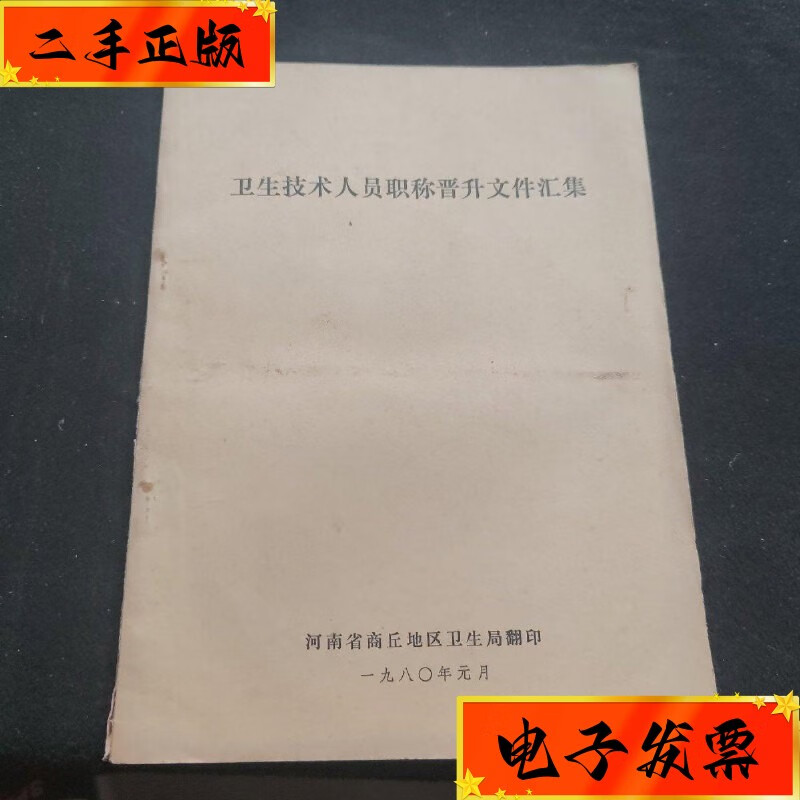 【二手九成新】卫生技术人员职称晋升文件汇集 河南省商丘市地区卫生