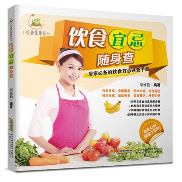 中医养生堂系列:饮食宜忌随身查 胡维勤 编著【正版】