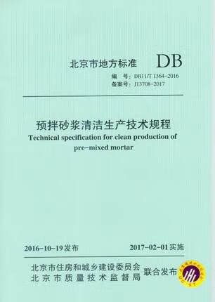 DB11/T 1364-2016 预拌砂浆清洁生产技术规程