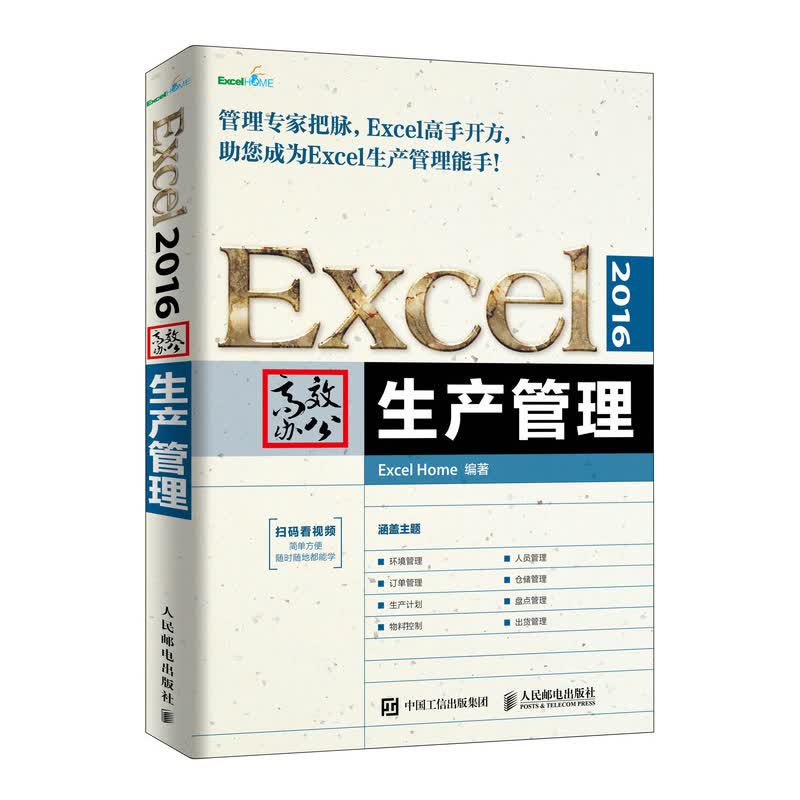 Excel 2016高效办公 生产管理（异步图书出品）
