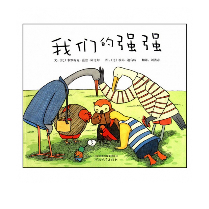 我们的强强(精)