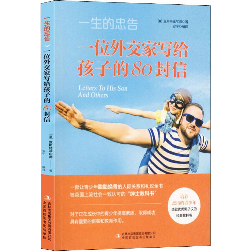一生的忠告 一位外交家写给孩子的80封信