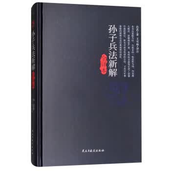 孙子兵法新解全译本 民主与建设出版社 9787513917704 [春秋] 孙武,王可峰 注