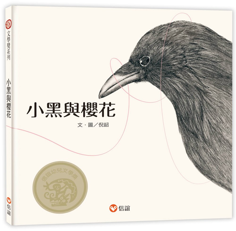 预售 倪韶 小黑与樱花 信谊基金出版社