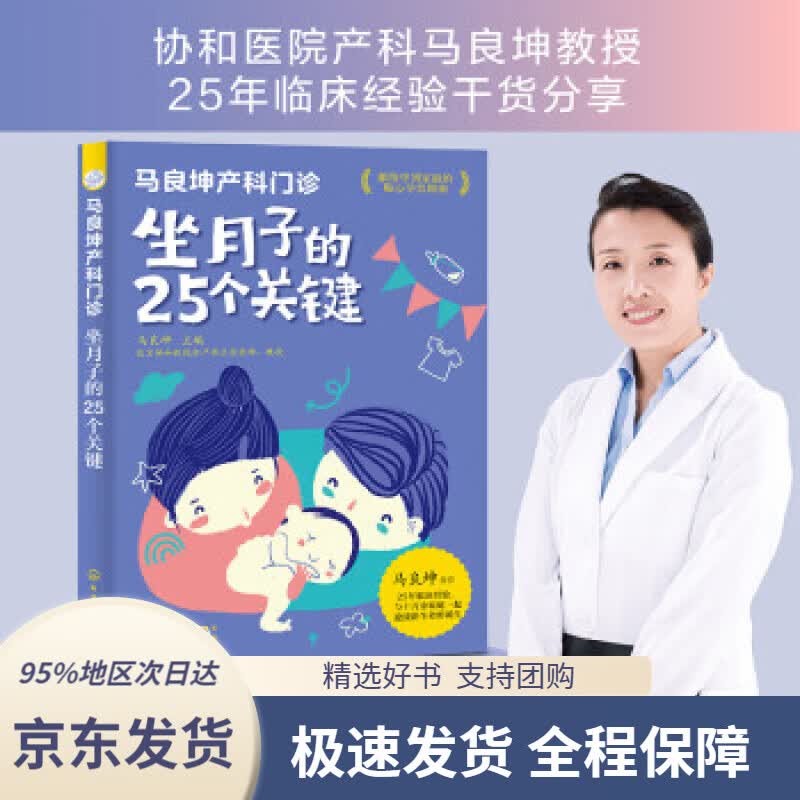 【 京东配送 支持团购】马良坤产科门诊：坐月子的25个关键马良坤编化学工业出版社9787122387875