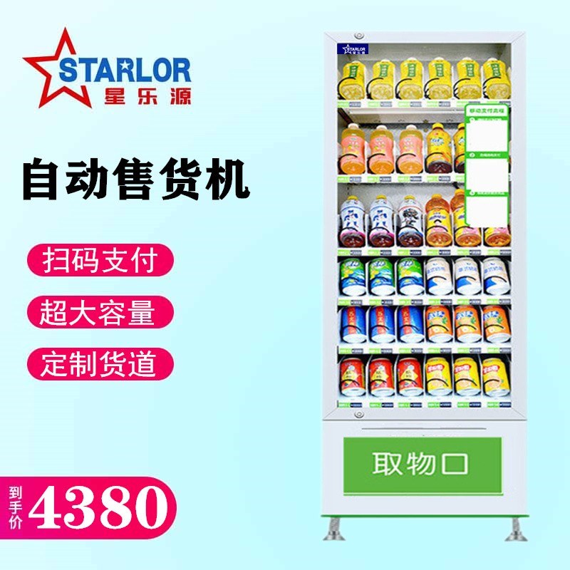 星乐源（STARLOR）自动售货机酒店宾馆饮料零食智能售卖机24h无人扫码贩卖机冷藏 SL-36货道（风冷冷藏）