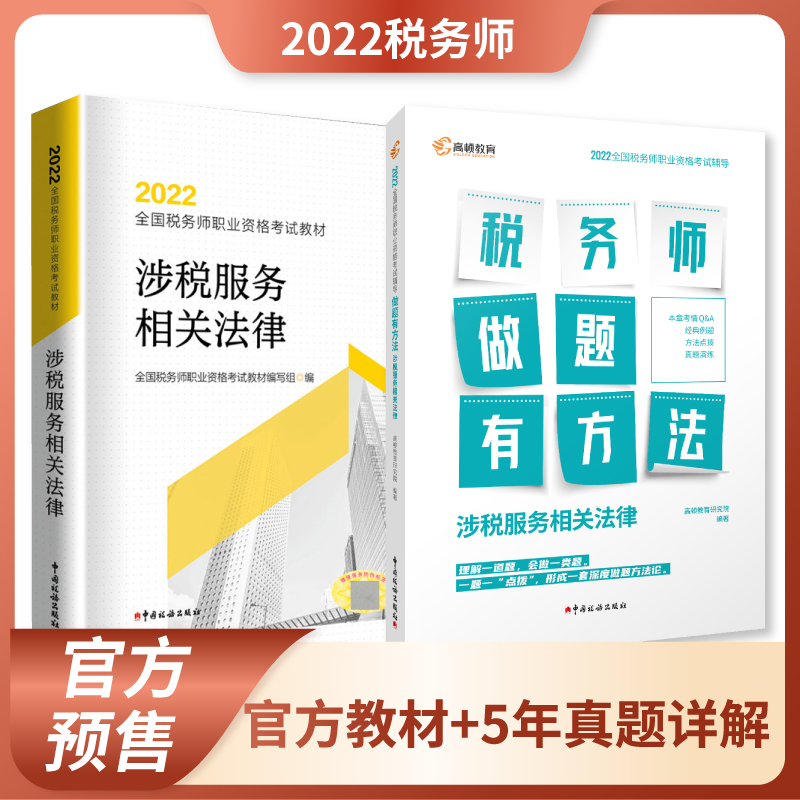 【教材现货】税务师2022教材全国注册税务师职业资格考试指定税务师官方教材 涉税服务法律官方教材+真题+解析 官方教材