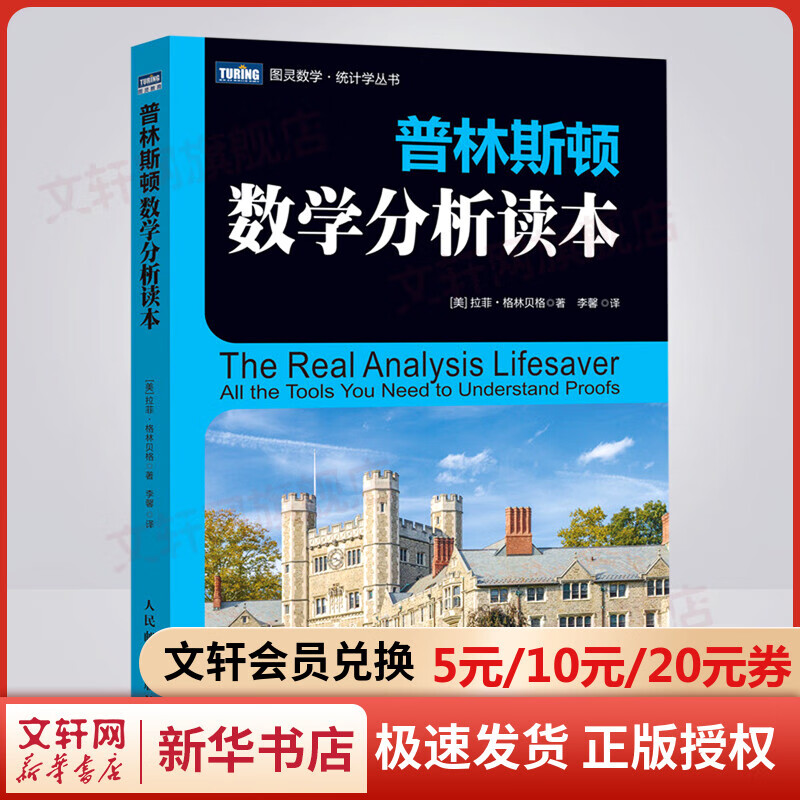 普林斯顿数学分析读本/图灵数学统计学丛书