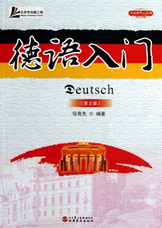 【正版现货】德语入门(附光盘第2版)/小语种入门系列