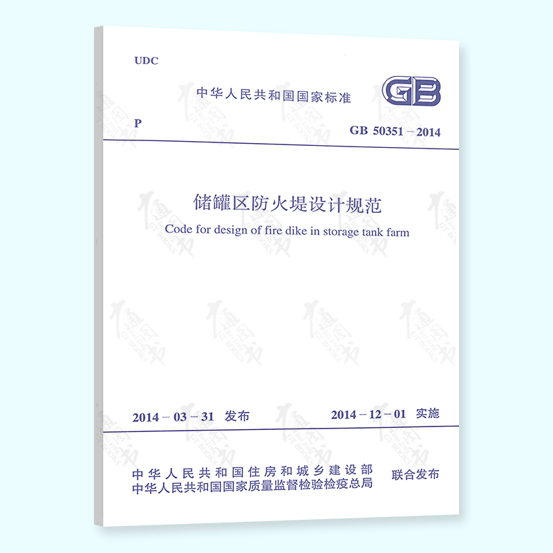 全新正版 GB 50351-2014 储罐区防火堤设计规范 中国计划出版社