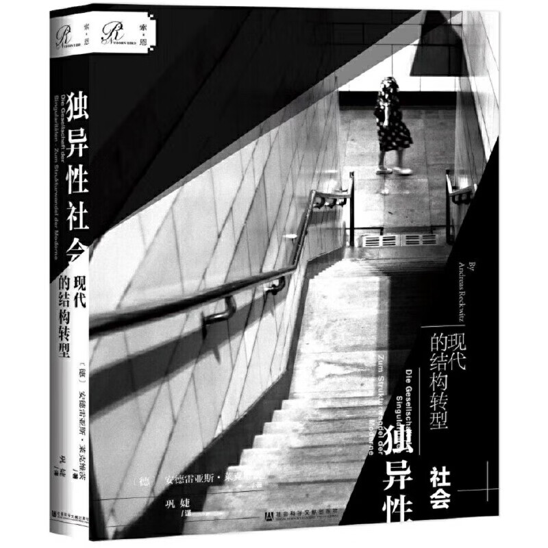 独异性社会(现代的结构转型)