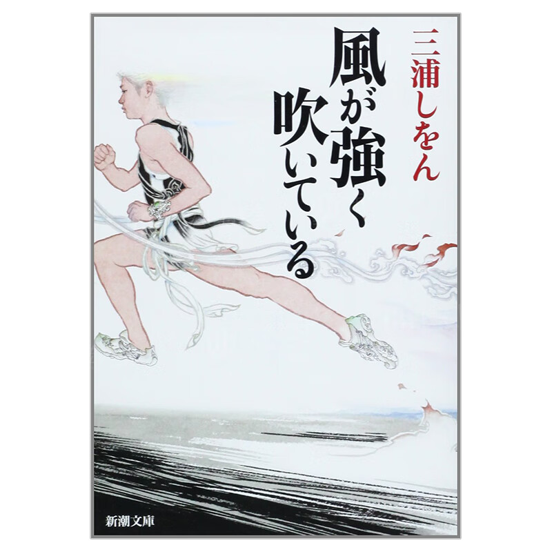 【现货】强风吹拂 日文原版 風が強く吹いている 三浦紫苑 日本文学小说书籍 新潮文库