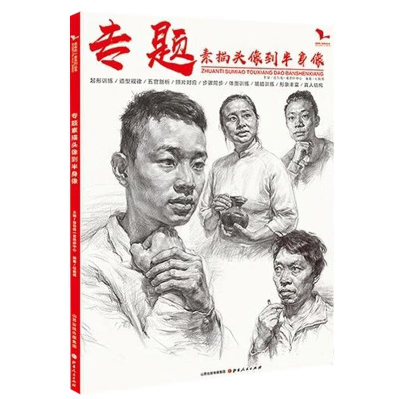 专题素描头像到半身像 【正版】