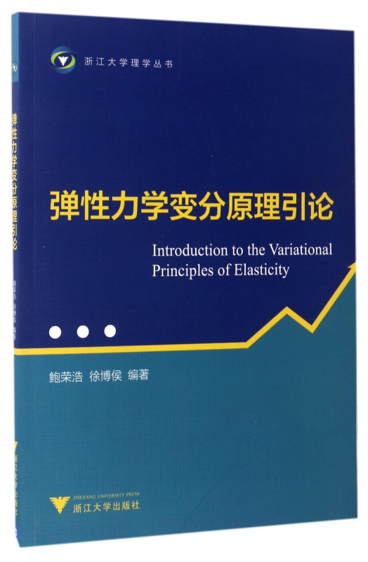 弹性力学变分原理引论/浙江大学理学丛书