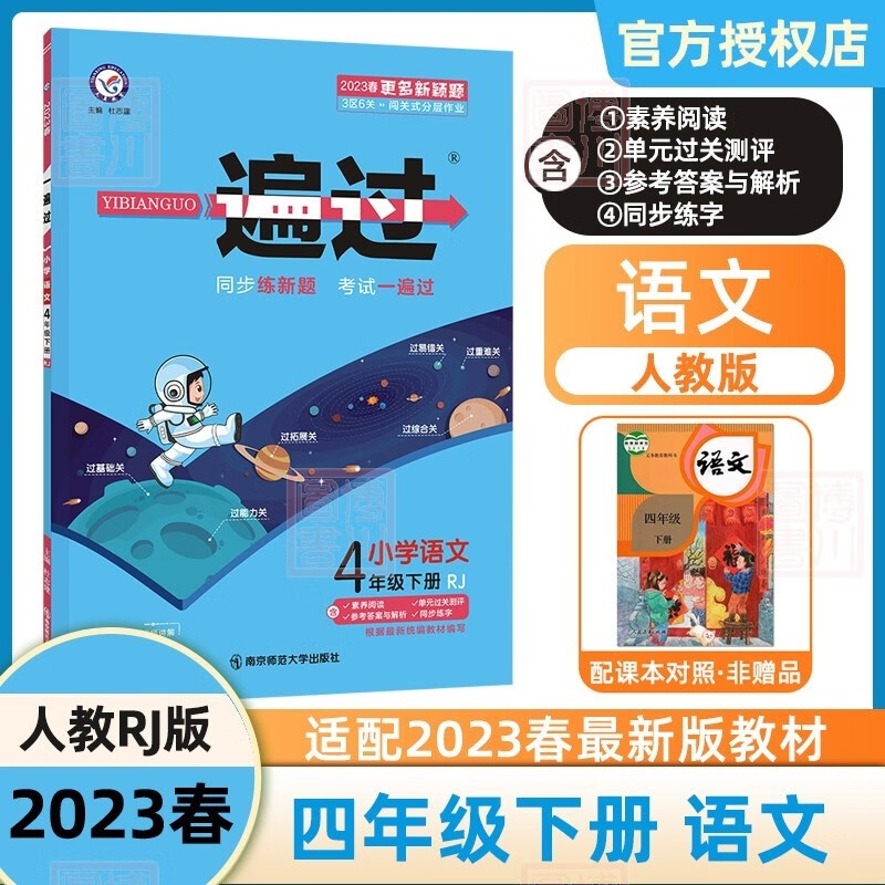 免邮2023春一遍过小学 四年级语文下 统编人教版RJ版 小学语文四年级/4年级下册同步辅导 天星教育