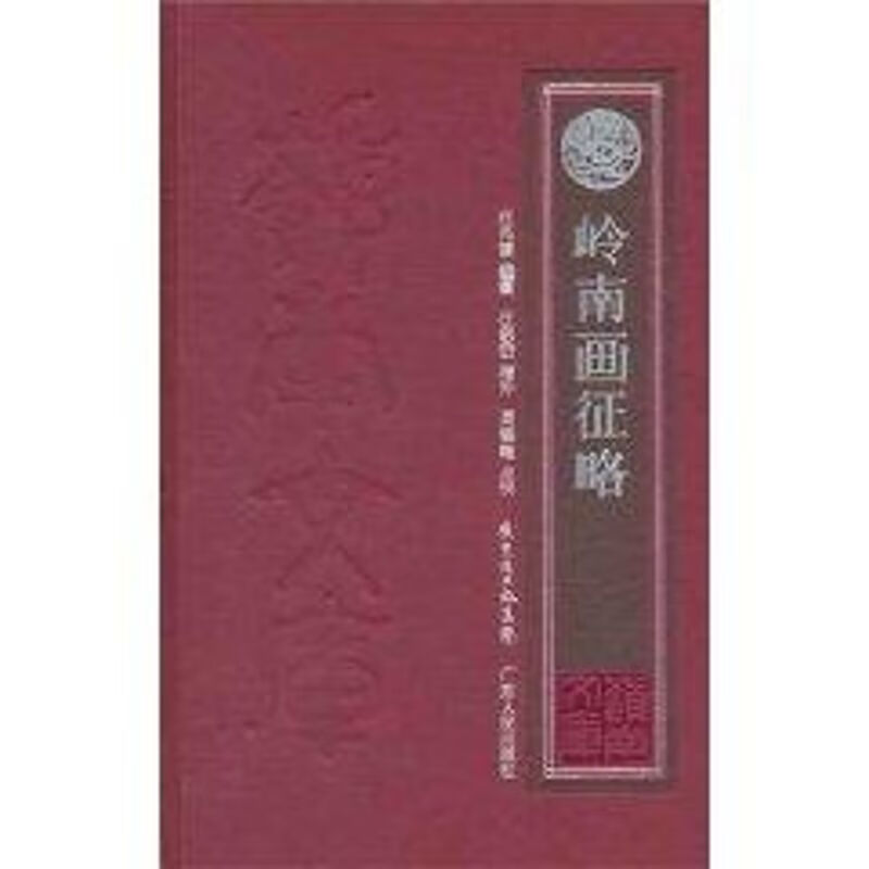 岭南画征略(外二种)