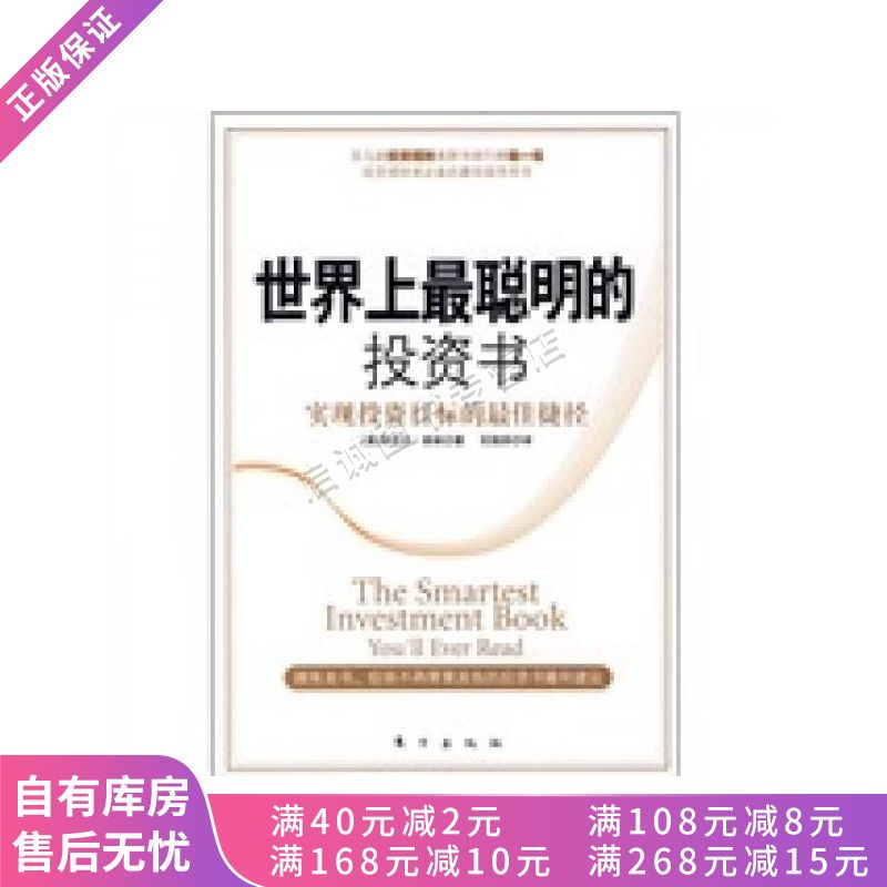 世界上最聪明的投资书实现投资目标的最佳捷径