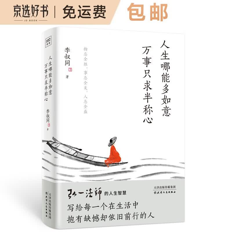 人生哪能多如意 万事只求半称心 弘一法师人生智慧的精粹 写给每一个在生活中抱有缺憾却依旧前行的人属于什么档次？