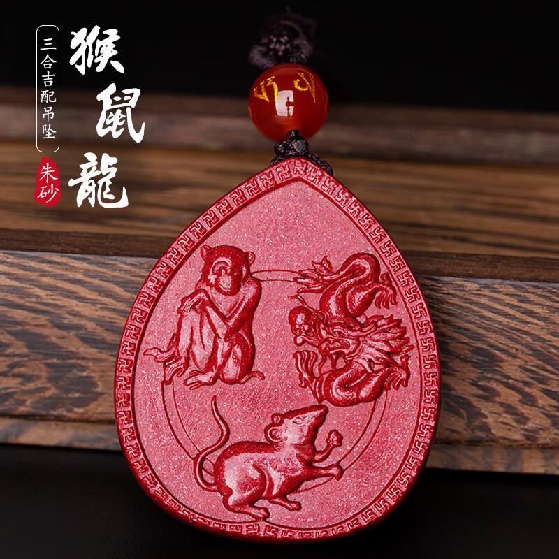 朱砂三合吊坠 男士猴鼠龙紫金砂申子辰三合贵人项链女款 图片色