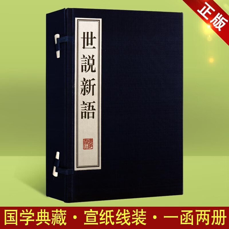 世说新语 刘义庆 宣纸线装书 一函二册 国学经典经典 世说新语选繁体竖排 广陵书社