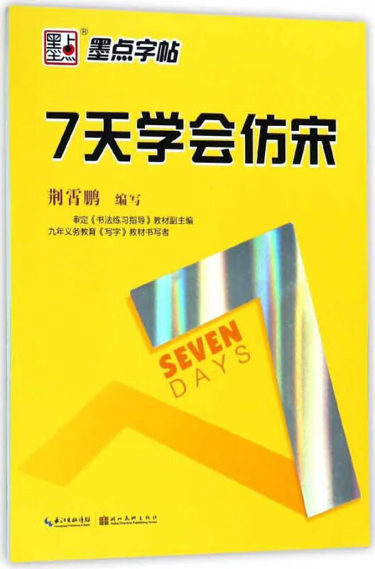 墨点字帖 7天学会仿宋 行楷钢笔字帖 成人速成练字帖 荆霄鹏硬笔行书临摹字帖 成人钢笔字帖纸