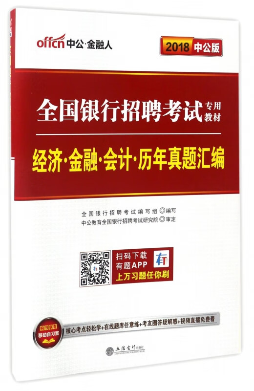 经济金融会计历年真题汇编(2018中公版全国银行招聘考试专用教材)
