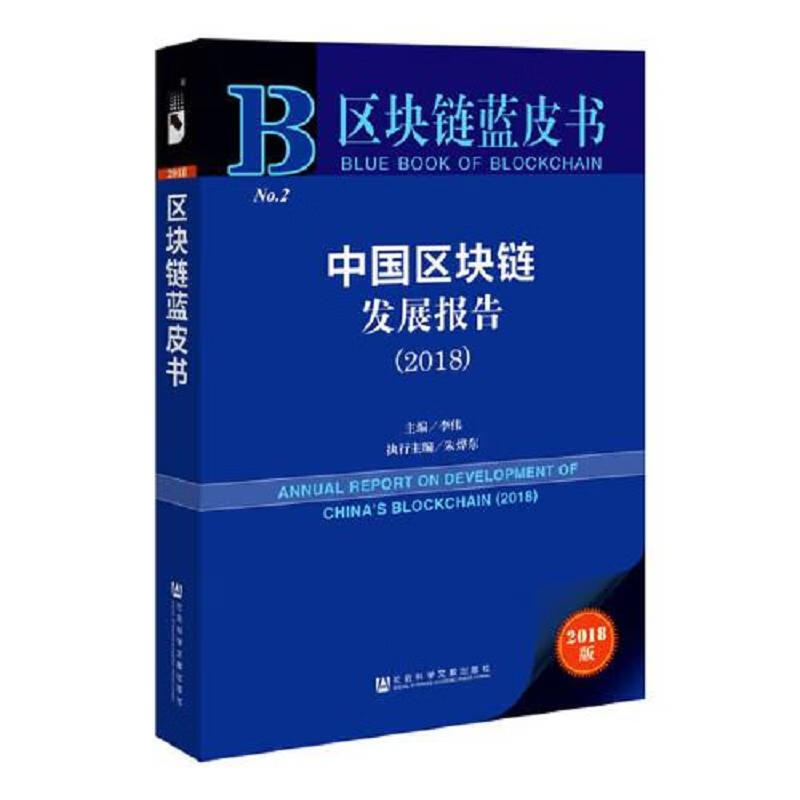 [正版图书] 区块链蓝皮书：中国区块链发展报告 李伟 社会科学文献出版社 9787520133166