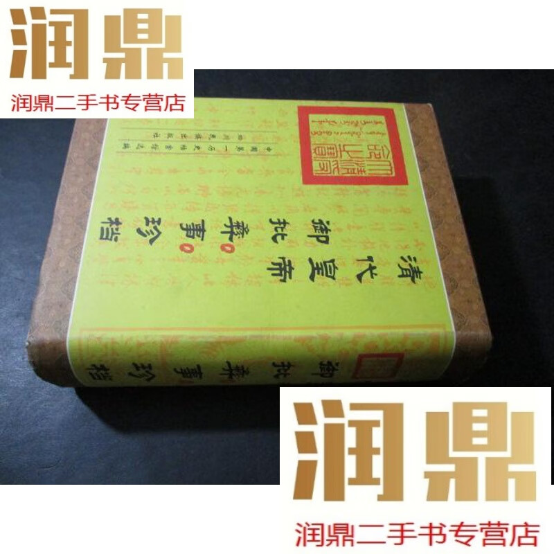 【二手九成新】清代皇帝御批彝事珍档