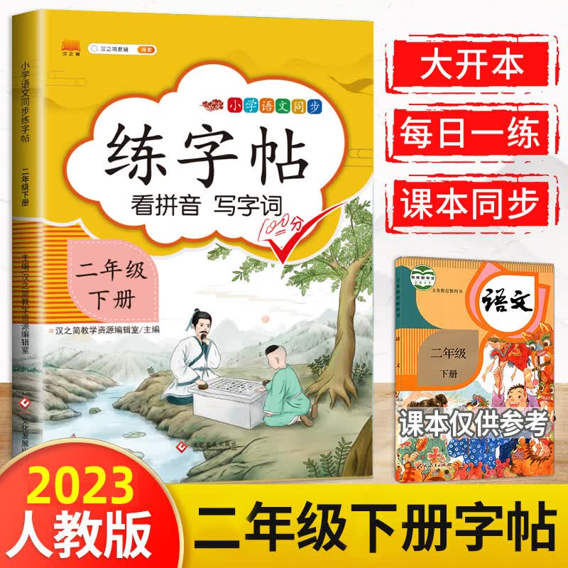 2023新版二年级下册字帖语文部编人教版小学生2学期课本同步训练儿童练字帖描红正楷楷书硬笔书法练习写